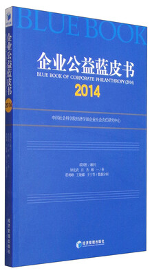 

企业公益蓝皮书2014