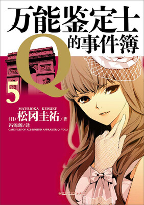 

万能鉴定士Q的事件簿5