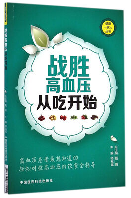 

健康一家人丛书：战胜高血压从吃开始