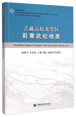 

青藏高原及邻区前寒武纪地质
