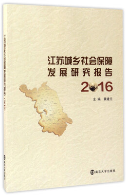 

江苏城乡社会保障发展研究报告（2016）