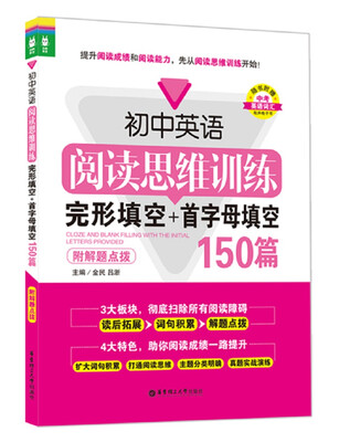 

初中英语阅读思维训练：完形填空+首字母填空150篇（附解题点拨）
