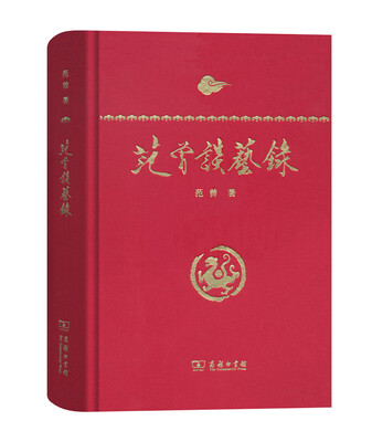 

范曾谈艺录