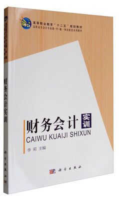 

财务会计实训/高等职业教育“十二五”规划教材·高职高专会计专业教·学·做一体化配套系列教材