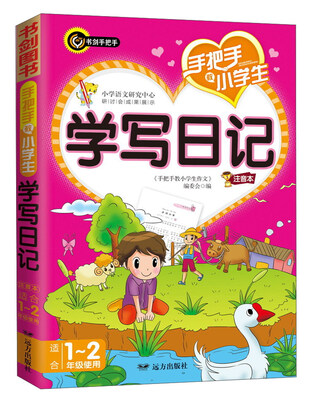 

手把手教小学生学写日记（注音本适合一至二年级使用）