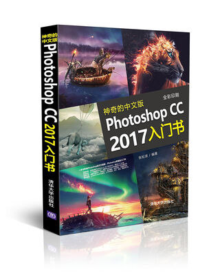 

神奇的中文版Photoshop CC 2017入门书
