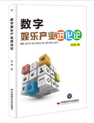 

数字娱乐产业进化论