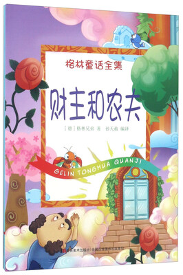 

财主和农夫/格林童话全集