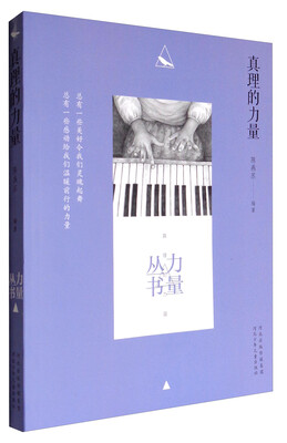 

真理的力量