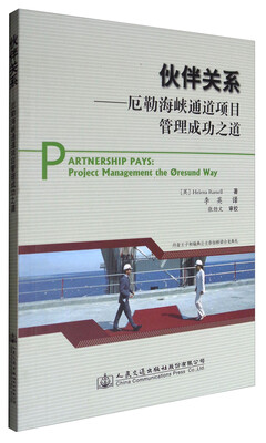 

伙伴关系:厄勒海峡通道项目管理成功之道