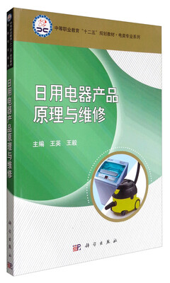 

日用电器产品原理与维修/中等职业教育“十二五”规划教材·电类专业系列