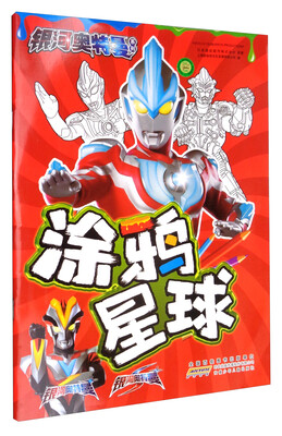 

银河奥特曼系列：涂鸦星球