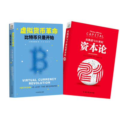 

资本的游戏全集：皮凯蒂与21世纪资本论+虚拟货币革命：比特币只是开始（套装共2册）