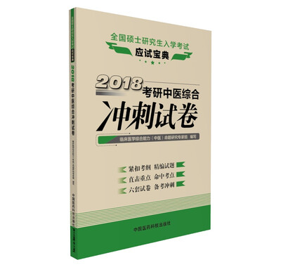 

2018考研中医综合冲刺试卷全国硕士研究生入学考试应试宝典