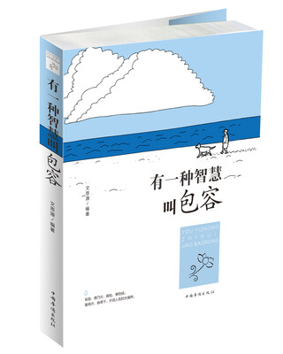 

有一种智慧叫包容