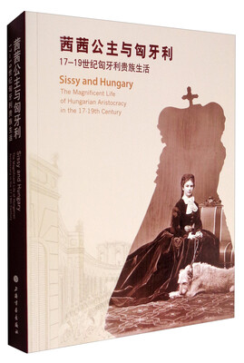 

茜茜公主与匈牙利：1719世纪匈牙利贵族生活