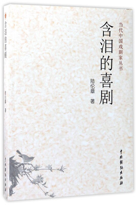 

含泪的喜剧/当代中国戏剧家丛书