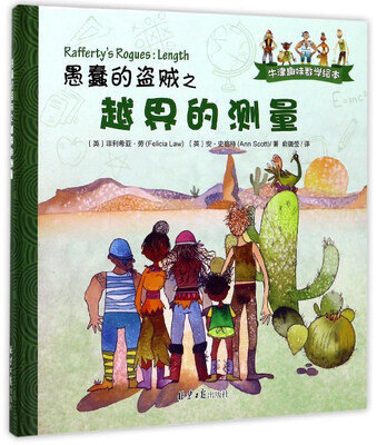 

愚蠢的盗贼之越界的测量/牛津趣味数学绘本