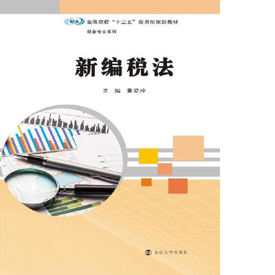 

高等院校“十三五”应用型规划教材：新编税法