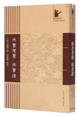 

岳麓书院国学文库：尚书考异尚书谱