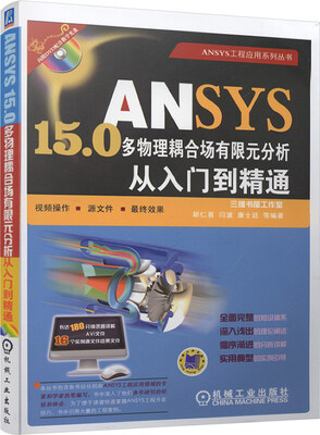 

ANSYS15.0多物理耦合场有限元分析从入门到精通