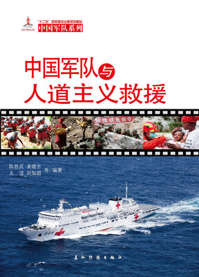 

中国军队系列：中国军队与人道主义救援