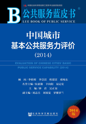

公共服务蓝皮书：中国城市基本公共服务力评价（2014版）