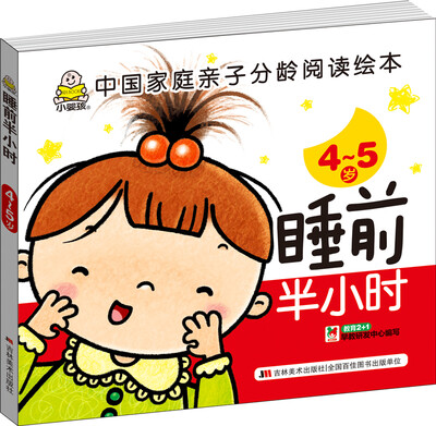 

睡前半小时 4-5岁