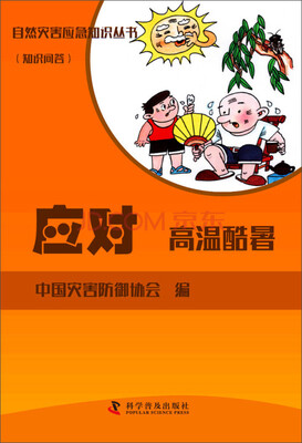 

自然灾害应急知识丛书（知识问答）：应对高温酷暑
