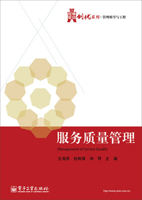 

华信经管创优系列·管理科学与工程服务质量管理