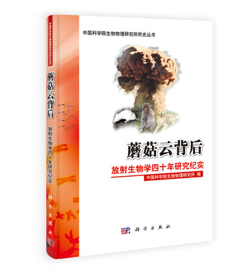

蘑菇云背后：放射生物学四十年研究纪实