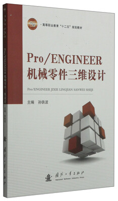 

Pro/ENGINEER机械零件三维设计/高等职业教育“十二五”规划教材