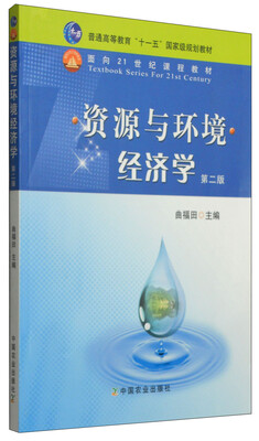 

资源与环境经济学（第2版）/普通高等教育“十一五”国家级规划教材