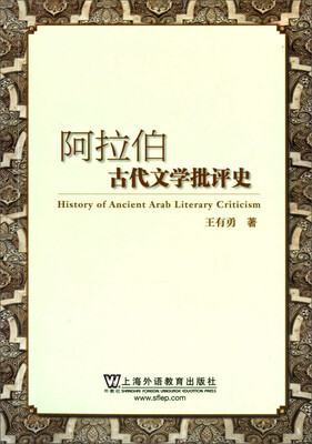 

阿拉伯古代文学批评史