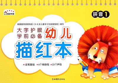 

幼儿描红本：拼音（1）