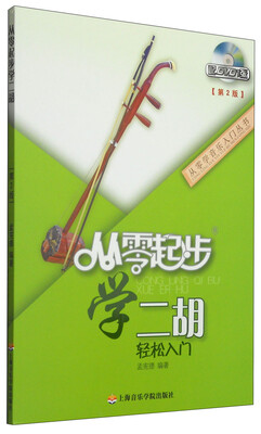 

从零学音乐入门丛书：从零起步学二胡（第二版 附DVD光盘1张）