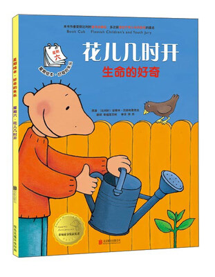 

星期绘本·好奇的朱乐·星期六·花儿几时开生命的好奇