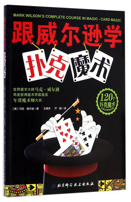 

跟威尔逊学扑克魔术