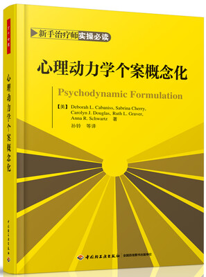 

万千心理：心理动力学个案概念化