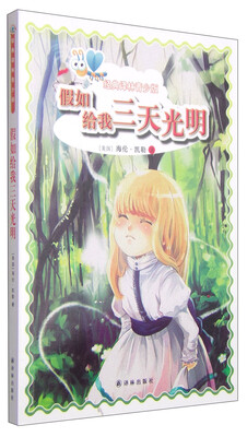 

经典译林青少版：假如给我三天光明