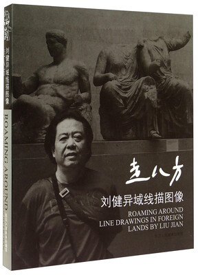 

走八方刘健异域线描图像