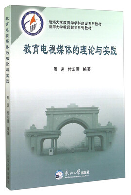 

教育电视媒体的理论与实践/渤海大学教师教育系列教材·渤海大学教育学学科建设系列教材