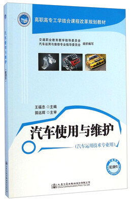 

汽车使用与维护（汽车运用技术专业用）/高职高专工学结合课程改革规划教材
