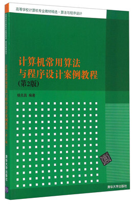 

计算机常用算法与程序设计案例教程（第2版）/高等学校计算机专业教材精选·算法与程序设计