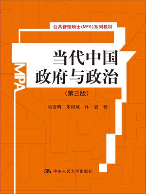

当代中国政府与政治（第三版）