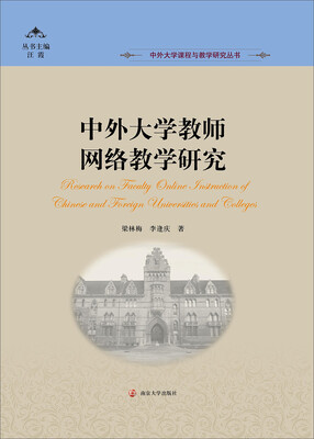 

中外大学教师网络教学研究/中外大学课程与教学研究丛书（附光盘）