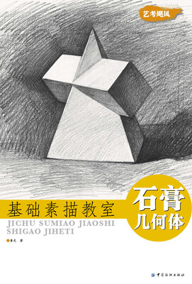 

基础素描教室：石膏几何体