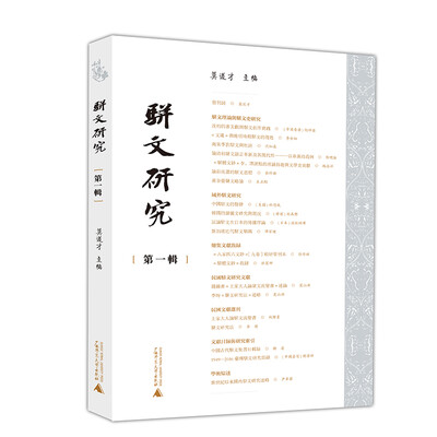 

骈文研究（第一辑）