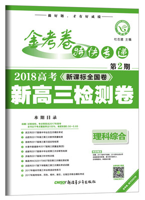 

金考卷第2期·新高三检测卷 理科综合（2018版）--天星教育