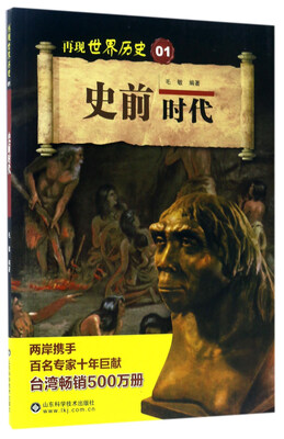 

史前时代/再现世界历史